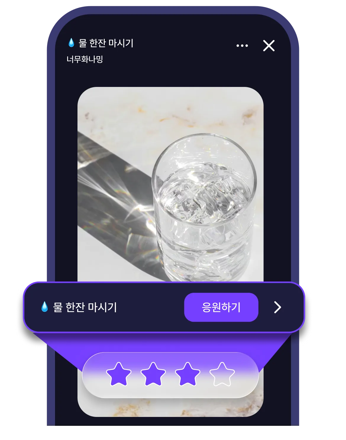 루틴 인증 응원 화면
